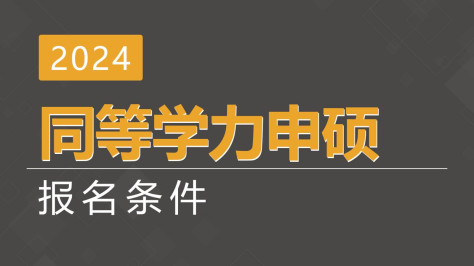 2024同等学力申硕报名条件是什么