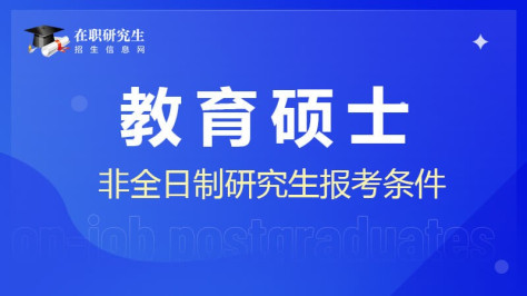 教育硕士非全日制研究生报考条件是什么