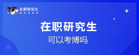 在职研究生可以考博吗