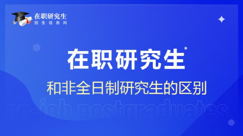 在职研究生和非全日制研究生的区别介绍！