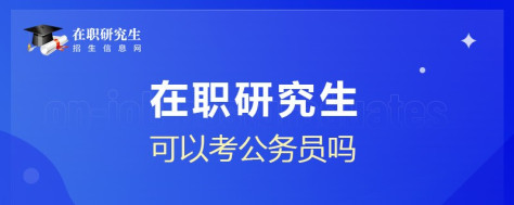 在职研究生可以考公务员吗