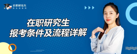 在职研究生报考条件、时间、流程、学费详解