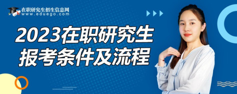 在职研究生报考条件及流程2023