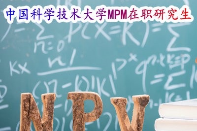 在职读研！中国科学技术大学MPM在职研究生的招生信息