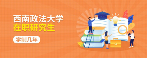 西南政法大学在职研究生学制多长时间？