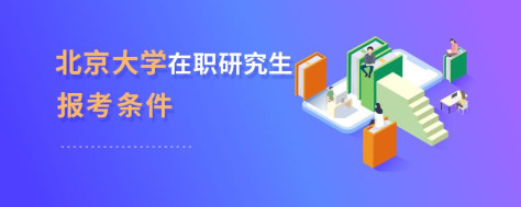 北京大学在职研究生报考条件