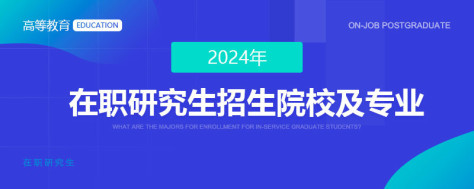 2024年在职研究生招生院校及专业汇总