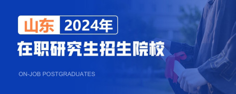 2024年山东在职研究生招生院校一览表