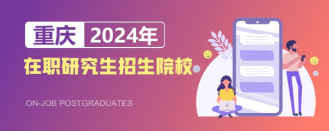 2024年重庆在职研究生招生院校一览表