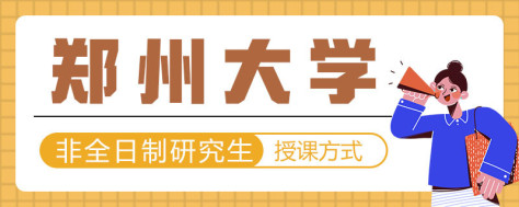 郑大非全日制研究生授课方式