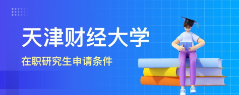 天津财经大学在职研究生申请条件