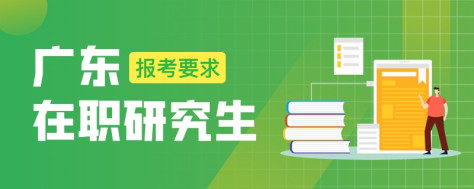 广东在职研究生报考要求