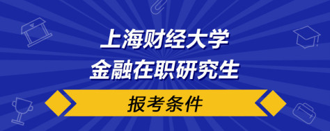 上海财经大学金融在职研究生报考条件