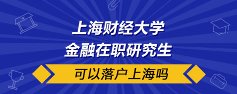 上海财经大学在职研究生可以落户上海吗