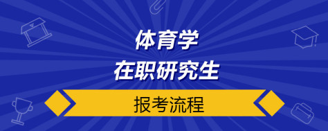 体育学在职研究生报考流程