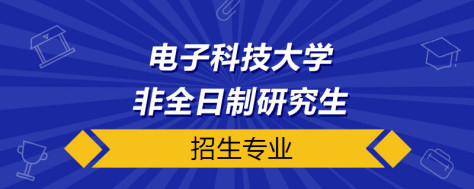 电子科技大学非全日制研究生招生专业