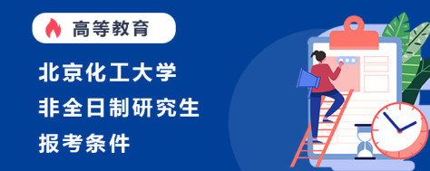 北京化工大学非全日制研究生报考条件