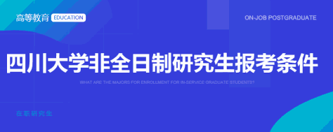 四川大学非全日制研究生报考条件