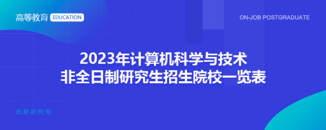 2023年计算机科学与技术非全日制研究生招生院校一览表