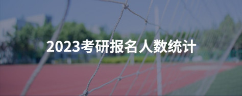 2023考研报名人数统计