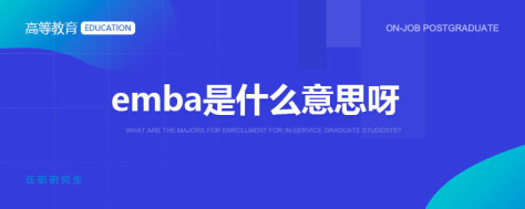 emba是什么意思呀