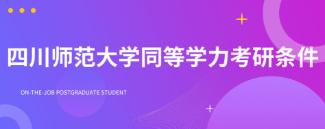 四川师范大学同等学力考研条件