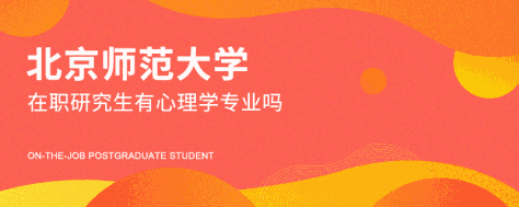 北京师范大学在职研究生有心理学专业吗