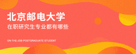 北京邮电大学在职研究生专业都有哪些