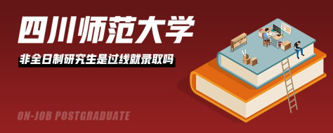 四川师范大学非全日制研究生是过线就录取吗