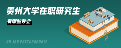 贵州大学在职研究生有哪些专业