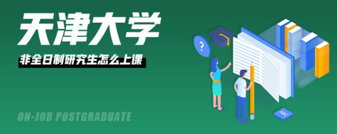 天津大学非全日制研究生怎么上课