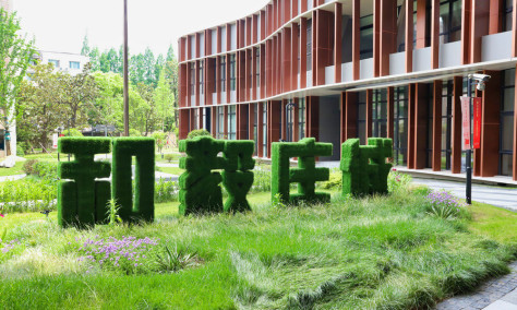 上海音乐学院风景