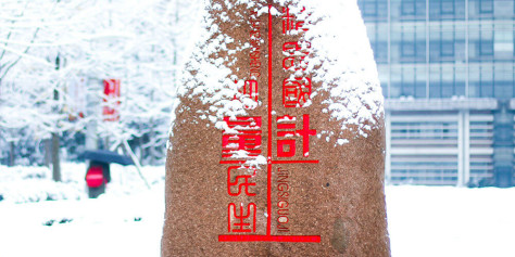 中国计量大学雪景