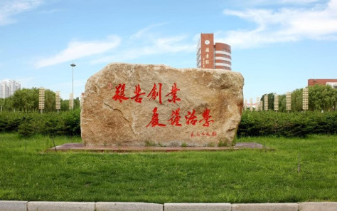 东北石油大学精神