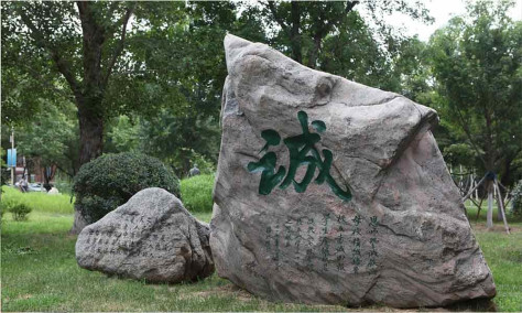 沈阳师范大学“诚”字石