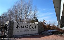 东北师范大学校门