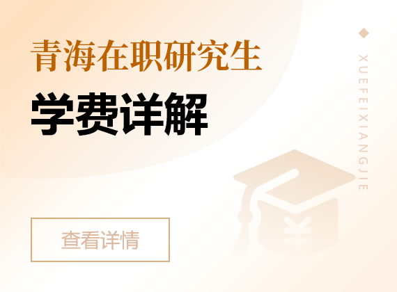 2024年青海在职研究生学费详解