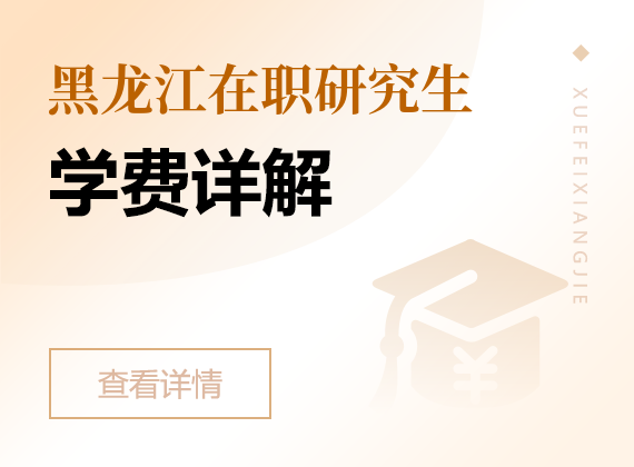 2024年黑龙江在职研究生学费详解