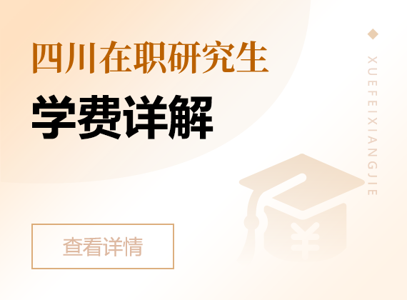 2024年四川在职研究生学费详解