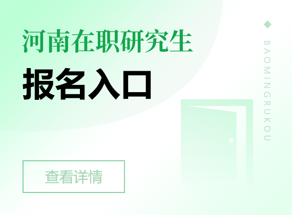 2024年河南在职研究生报名入口