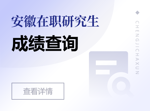 2024年安徽在职研究生成绩查询