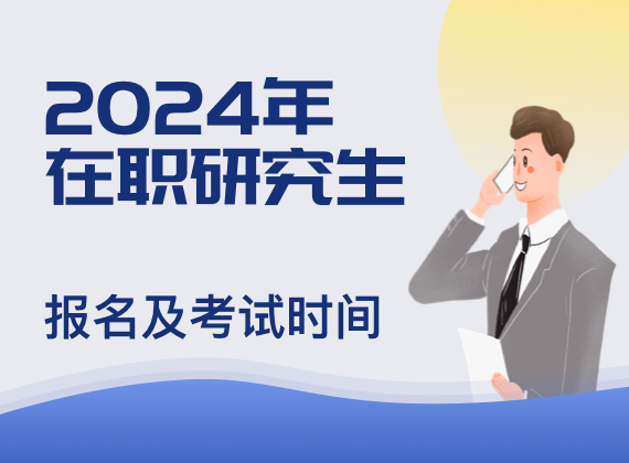 2024年在职研究生报名及考试时间