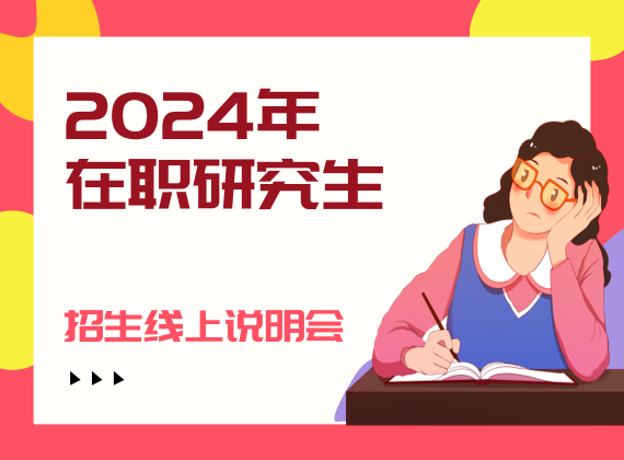 2024年在职研究生招生线上说明会