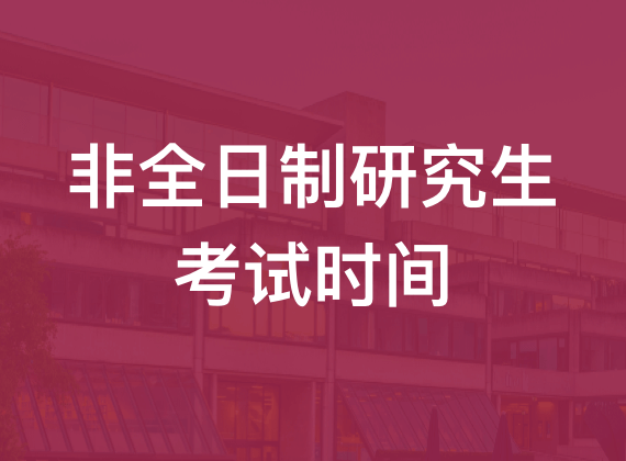 非全日制研究生考试时间