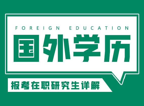 国外学历报考在职研究生详解