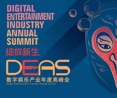 精彩纷呈！2020数字娱乐产业年度高峰会（DEAS）在京盛大开幕