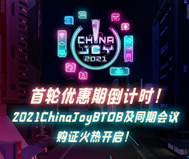 首轮优惠期倒计时！2021ChinaJoyBTOB及同期会议购证火热开启！