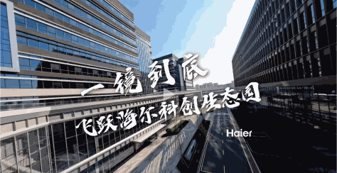 一镜到底，飞跃海尔科创生态园 小.png