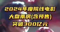 2024电影票房破300亿 票房前10名影片盘点