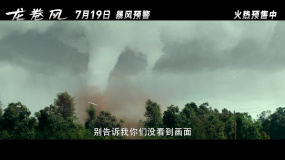 年度灾难大片《龙卷风》发布“双龙卷风袭来”正片片段